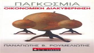 Παγκόσμια Οικονομική Διακυβέρνηση